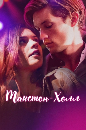 Макстон-холл (2025)
