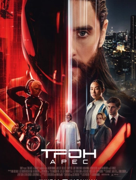 Трон: Арес (2025)