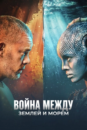 Война между землей и морем (2025)