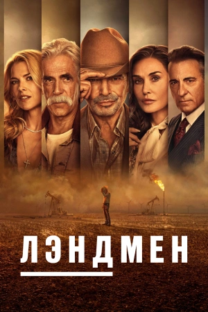 Лэндмен (2025)