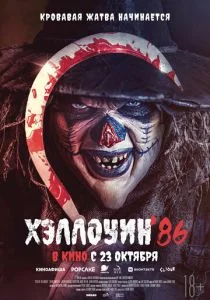 Хэллоуин 86 (2025)
