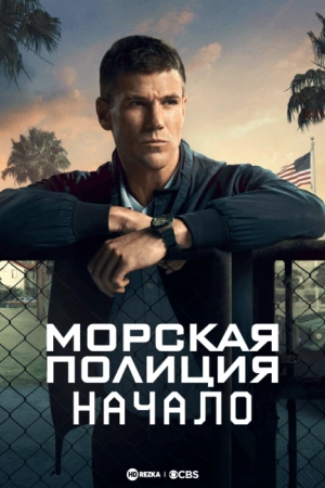 Морская полиция: Начало (2025)