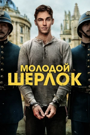 Молодой Шерлок (2026)