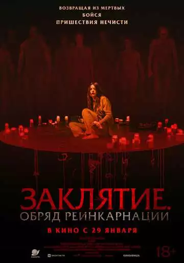 Заклятие. Обряд реинкарнации (2026)