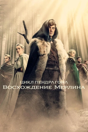 Цикл Пендрагона (2026)