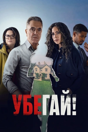 Убегай! (2026)