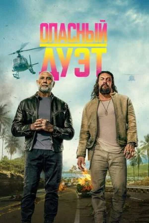 Опасный дуэт (2026)