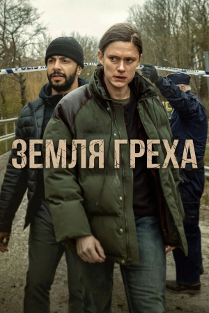 Земля греха (2026)