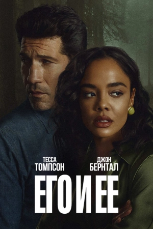Его и ее (2026)