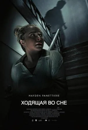 Ходящая во сне (2026)
