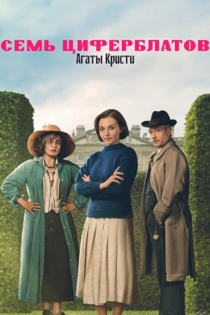 Тайна семи циферблатов (2026)