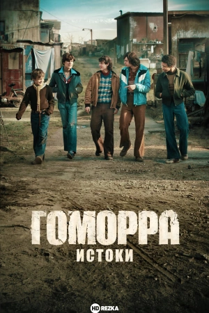 Гоморра – истоки (2026)