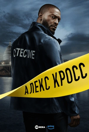 Алекс Кросс (2026)