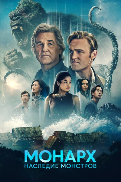 Монарх: Наследие монстров (2026)
