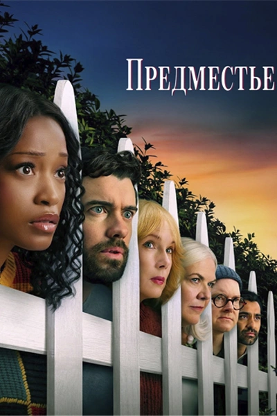 Предместье (2026)