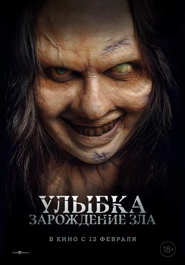 Улыбка. Зарождение зла (2026)