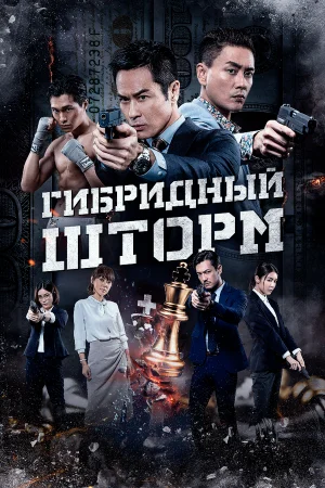 Гибридный шторм (2026)