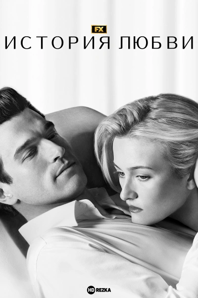 История любви (2026)