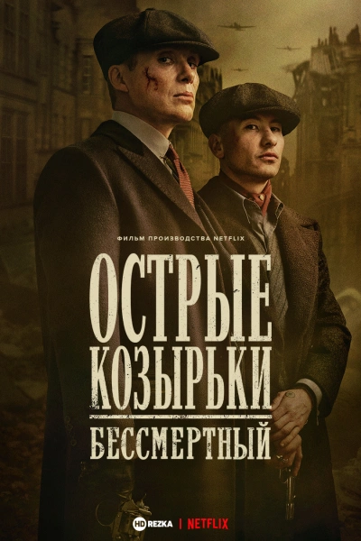 Острые козырьки: Бессмертный человек (2026)